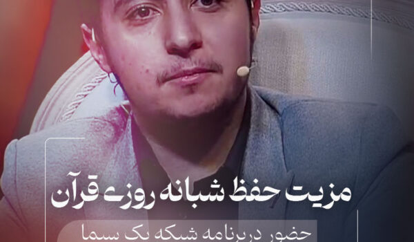 مزیت حفظ شبانه روزی قرآن