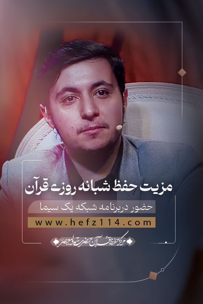 مزیت حفظ شبانه روزی قرآن