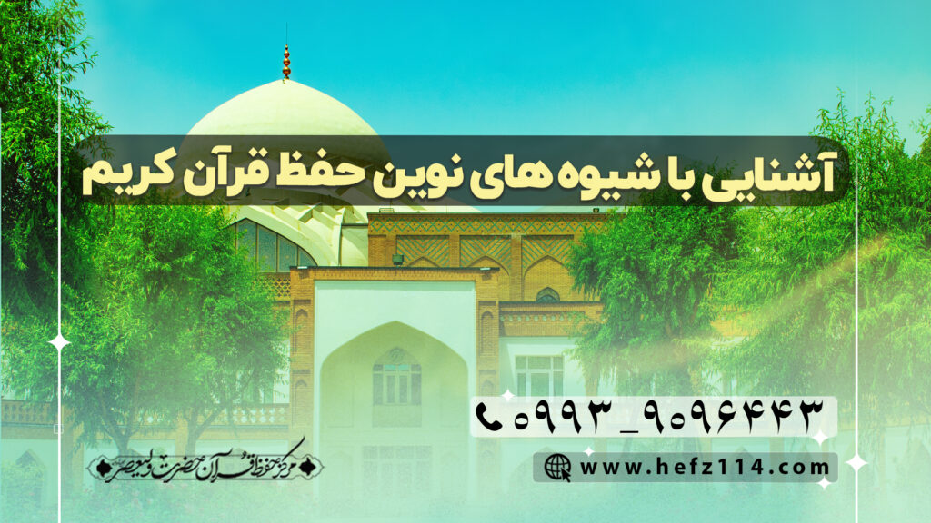 آشنایی با شیوه‌های نوین حفظ قرآن کریم