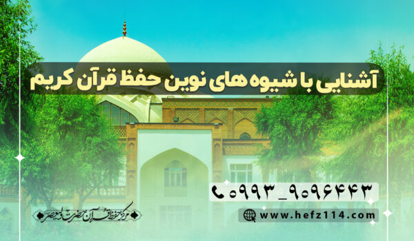 آشنایی با شیوه‌های نوین حفظ قرآن کریم