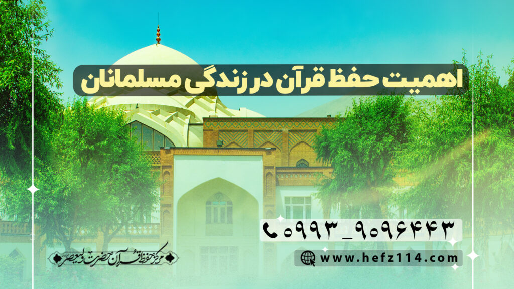 اهمیت حفظ قرآن در زندگی مسلمانان
