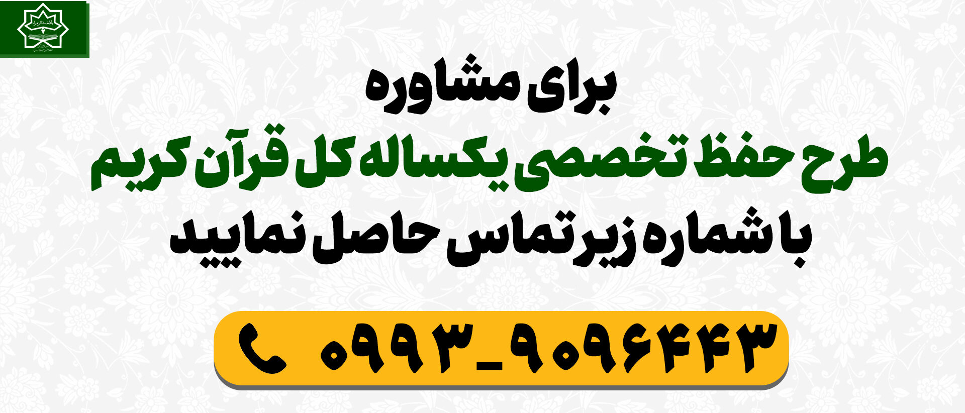 طرح حفظ تخصصی یکساله قرآن کریم