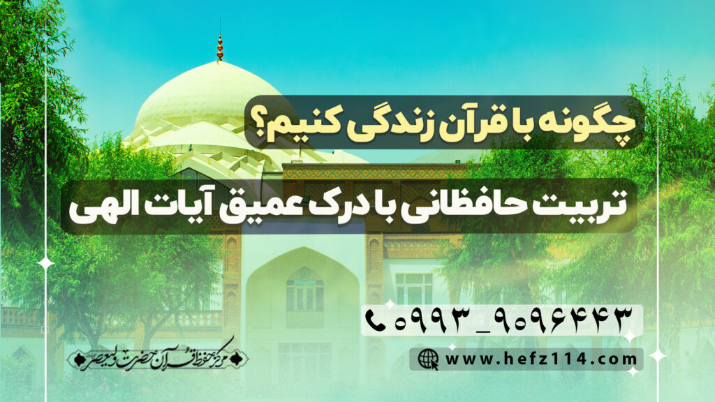 چگونه با قرآن زندگی کنیم؟ تربیت حافظانی با درک عمیق آیات الهی