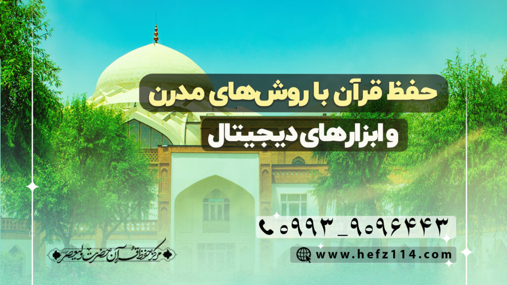 حفظ قرآن با روش‌های مدرن و ابزارهای دیجیتال