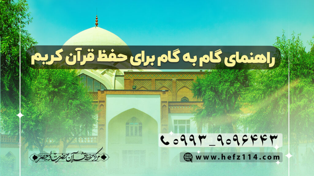 راهنمای گام به گام برای حفظ قرآن کریم