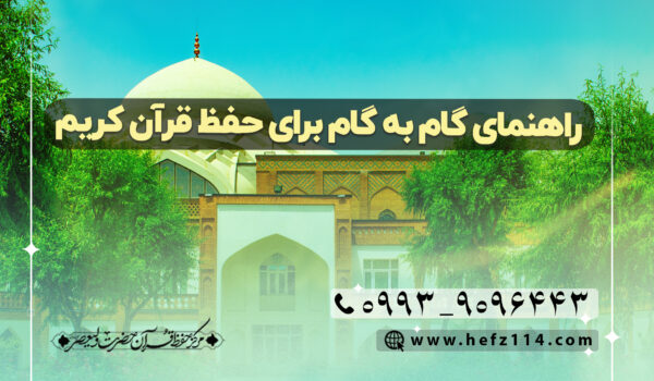 راهنمای گام به گام برای حفظ قرآن کریم