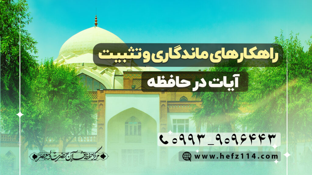 راهکارهای ماندگاری و تثبیت آیات در حافظه