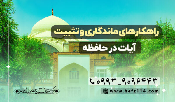 راهکارهای ماندگاری و تثبیت آیات در حافظه