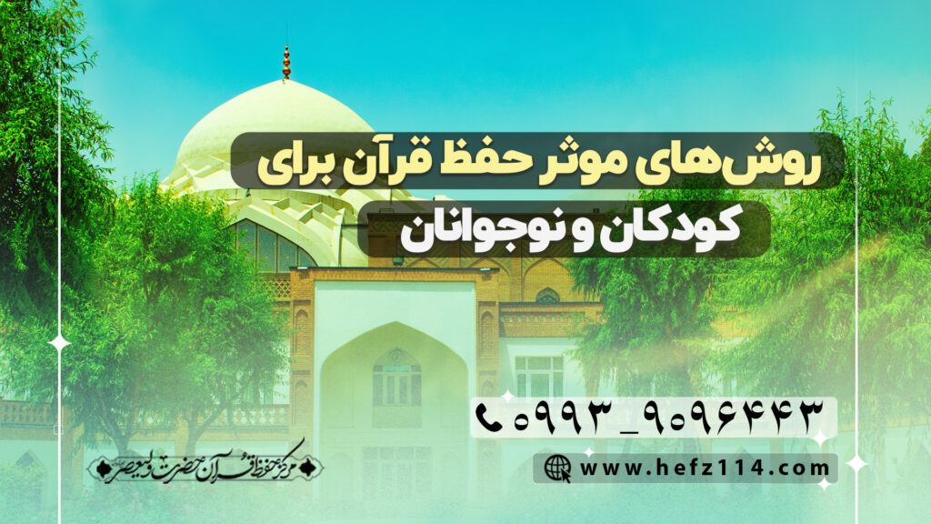 روش‌های موثر حفظ قرآن برای کودکان و نوجوانان