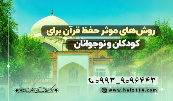 روش‌های موثر حفظ قرآن برای کودکان و نوجوانان