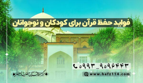 فواید حفظ قرآن برای کودکان و نوجوانان