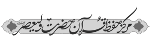 بیت الاحزان حضرت زهرا(س) شعبه لواسان