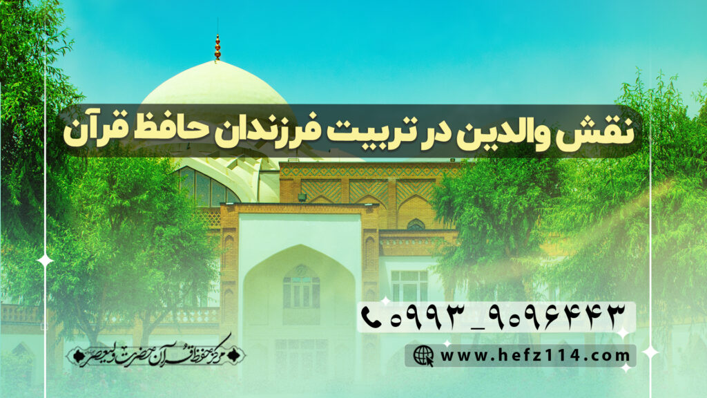 نقش والدین در تربیت فرزندان حافظ قرآن