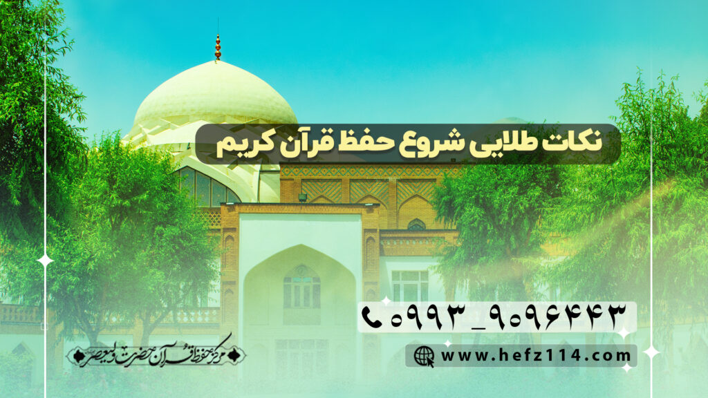 نکات طلایی شروع حفظ قرآن کریم