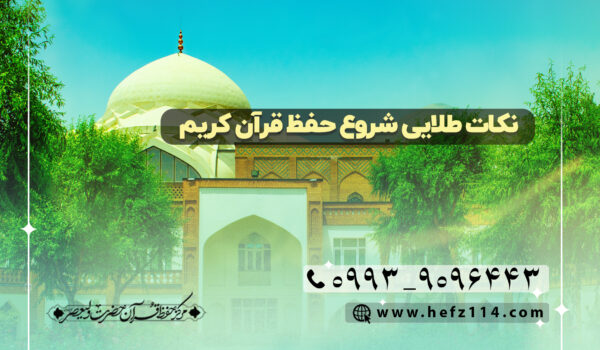 نکات طلایی شروع حفظ قرآن کریم