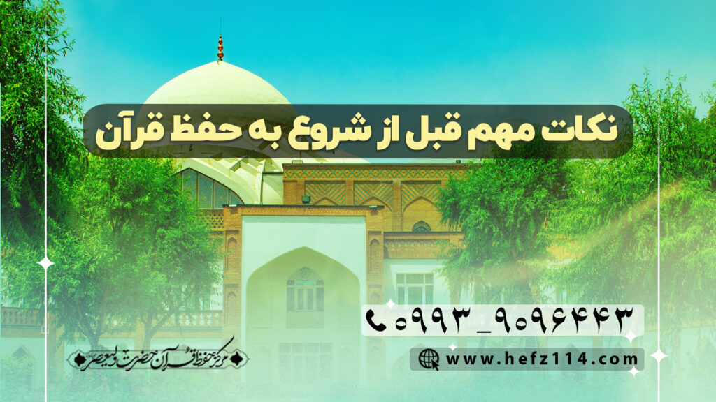 نکات مهم قبل از شروع به حفظ قرآن
