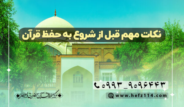 نکات مهم قبل از شروع به حفظ قرآن