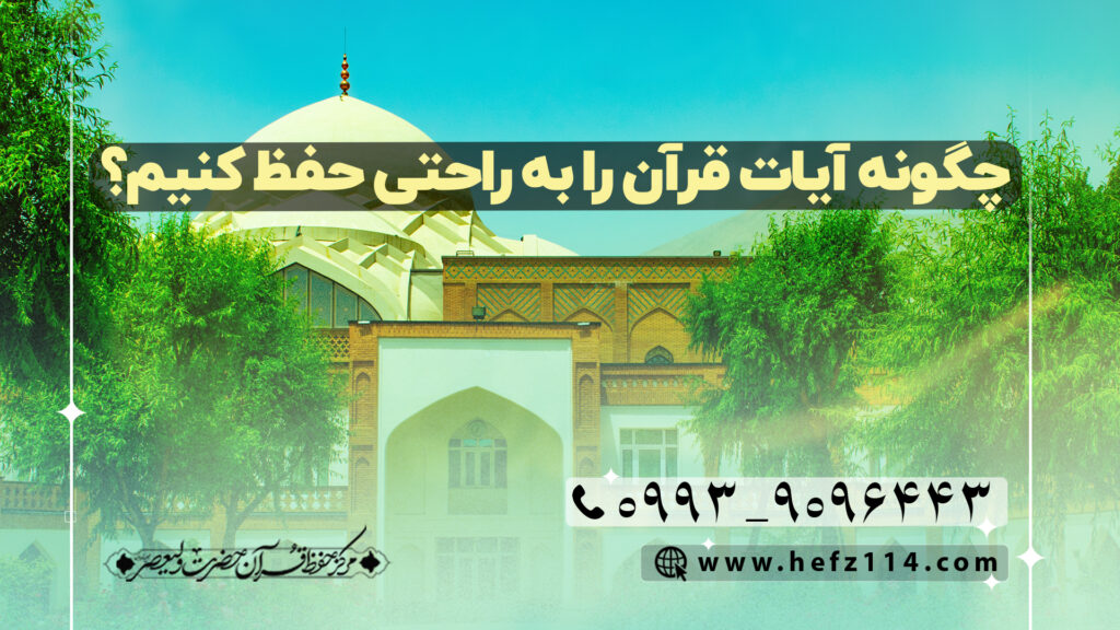 چگونه آیات قرآن را به راحتی حفظ کنیم؟