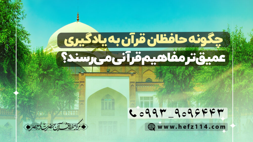 چگونه حافظان قرآن به یادگیری عمیق‌تر مفاهیم قرآنی می‌رسند؟