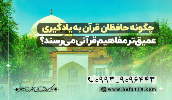 چگونه حافظان قرآن به یادگیری عمیق‌تر مفاهیم قرآنی می‌رسند؟