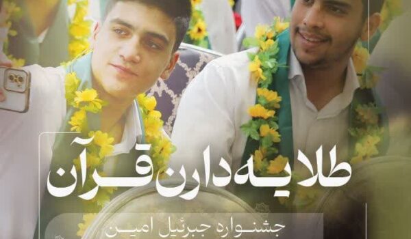 بیست و یکمین چشنواره ملی جبرئیل امین