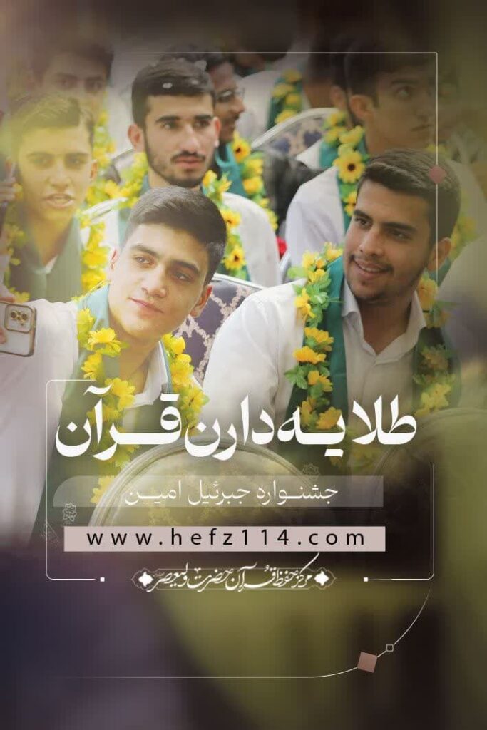 بیست و یکمین چشنواره ملی جبرئیل امین