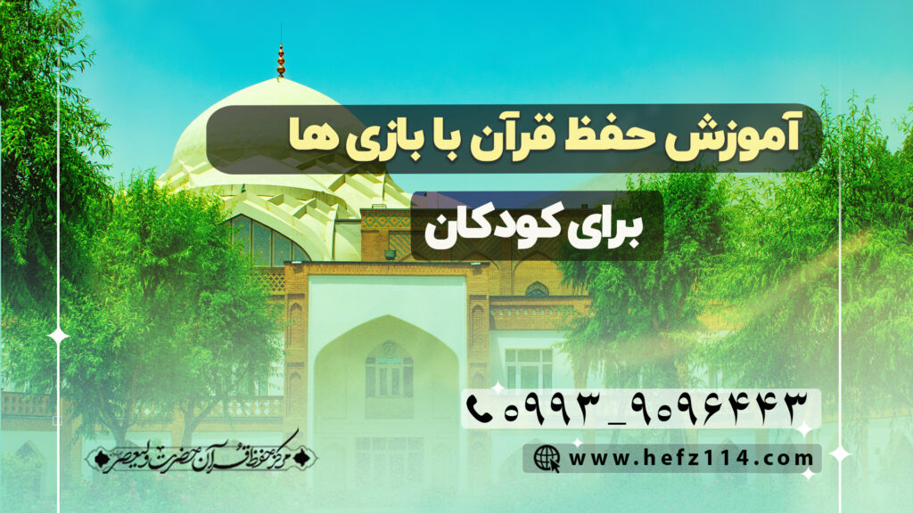 آموزش حفظ قرآن با بازی‌ها برای کودکان