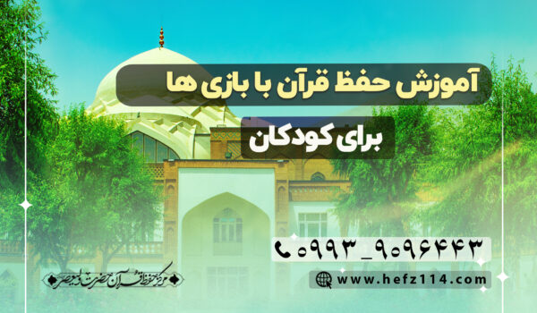 آموزش حفظ قرآن با بازی‌ها برای کودکان