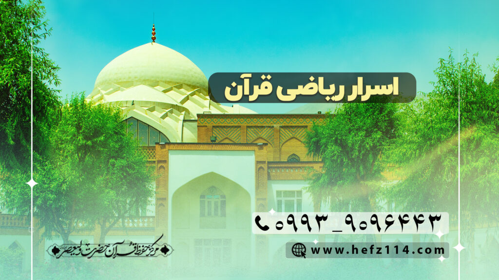 اسرار ریاضی قرآن