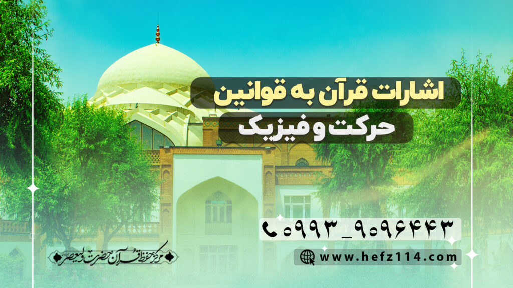 اشارات قرآن به قوانین حرکت و فیزیک