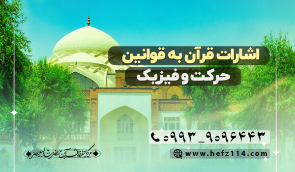 اشارات قرآن به قوانین حرکت و فیزیک
