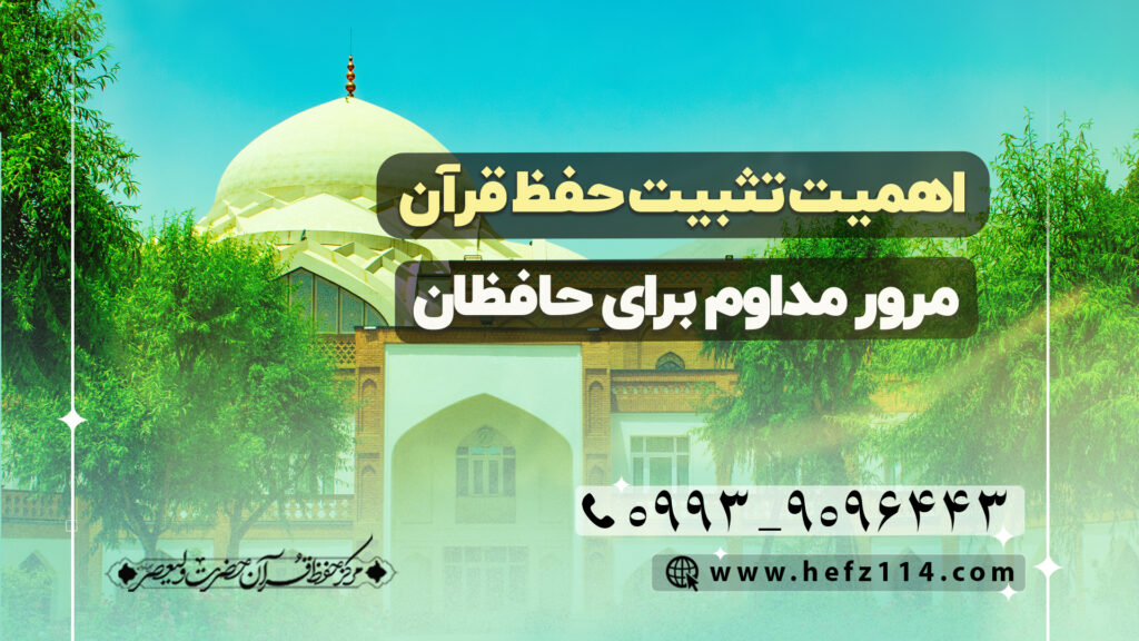 اهمیت تثبیت حفظ قرآن مرور مداوم برای حافظان
