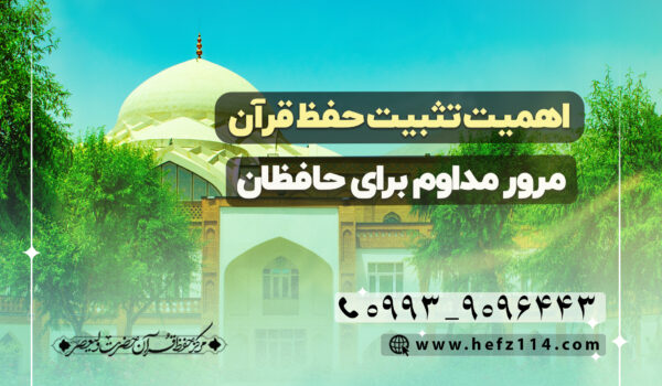 اهمیت تثبیت حفظ قرآن مرور مداوم برای حافظان