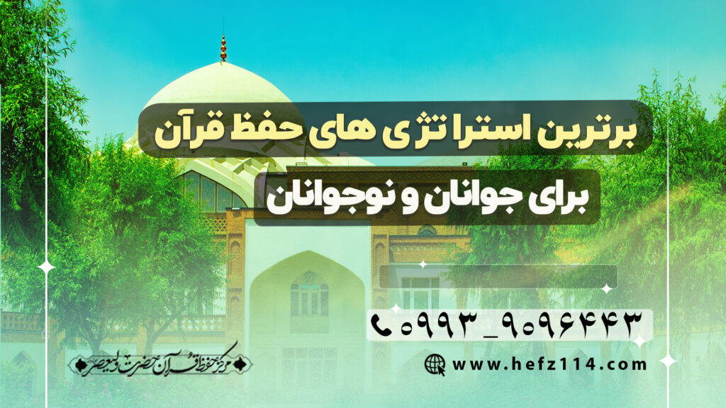 برترین استراتژی های حفظ قرآن برای جوانان و نوجوانان