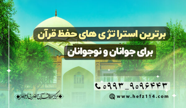 برترین استراتژی های حفظ قرآن برای جوانان و نوجوانان
