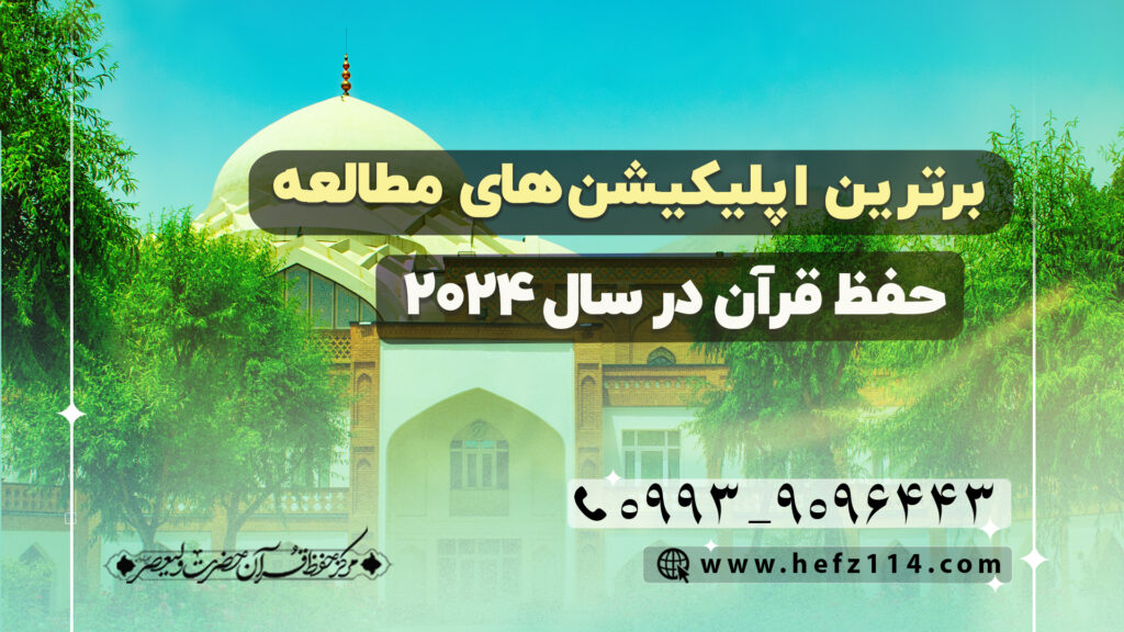 برترین اپلیکیشن‌های مطالعه و حفظ قرآن در سال ۲۰۲۴
