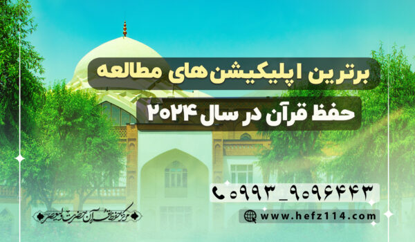 برترین اپلیکیشن‌های مطالعه و حفظ قرآن در سال ۲۰۲۴