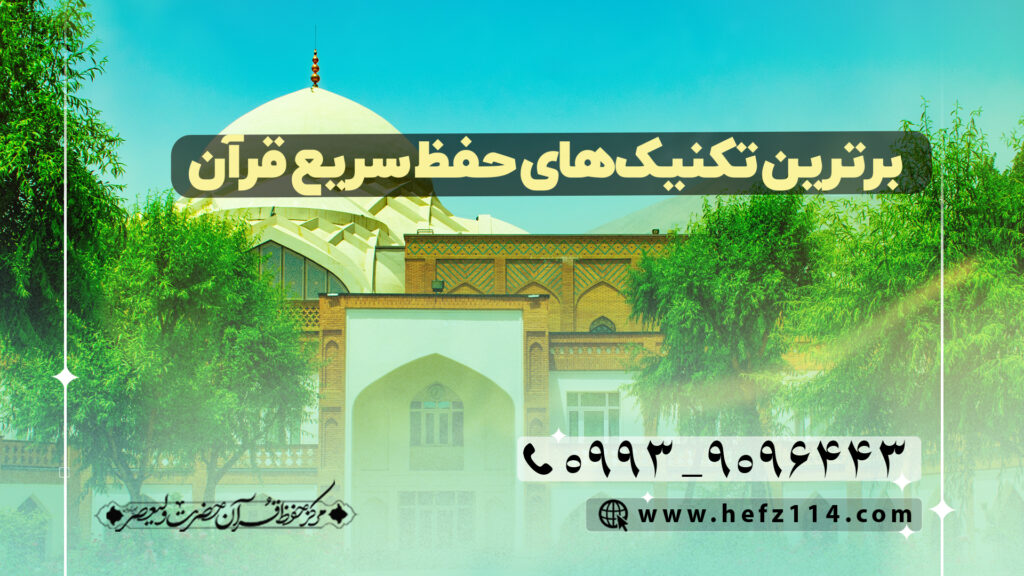 برترین تکنیک‌های حفظ سریع قرآن