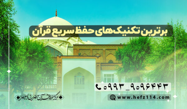 برترین تکنیک‌های حفظ سریع قرآن