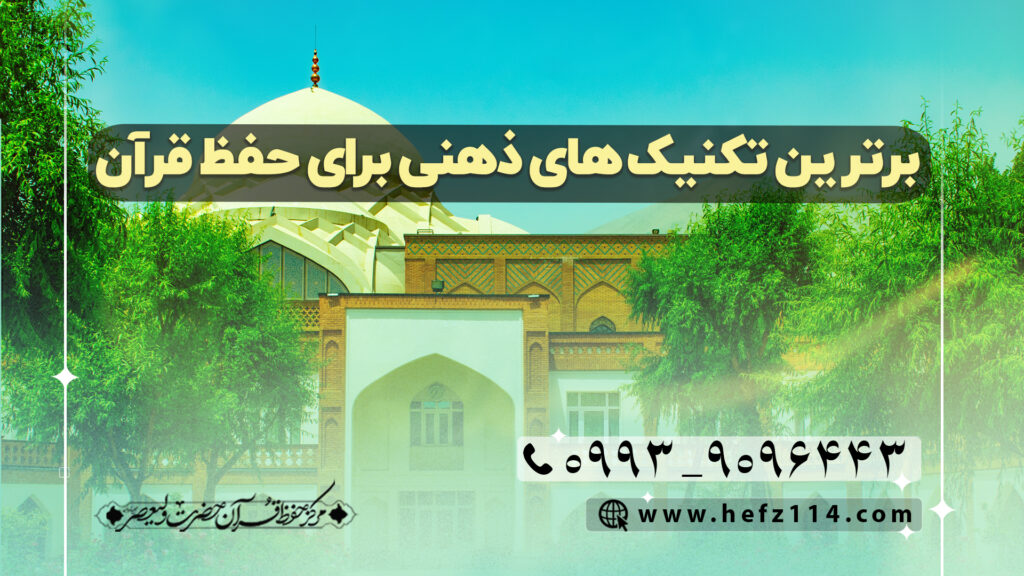 برترین تکنیک‌های ذهنی برای حفظ قرآن