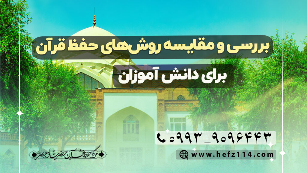 بررسی و مقایسه روش‌های حفظ قرآن برای دانش‌آموزان