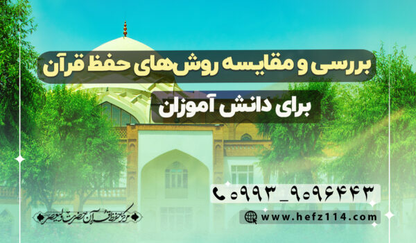 بررسی و مقایسه روش‌های حفظ قرآن برای دانش‌آموزان