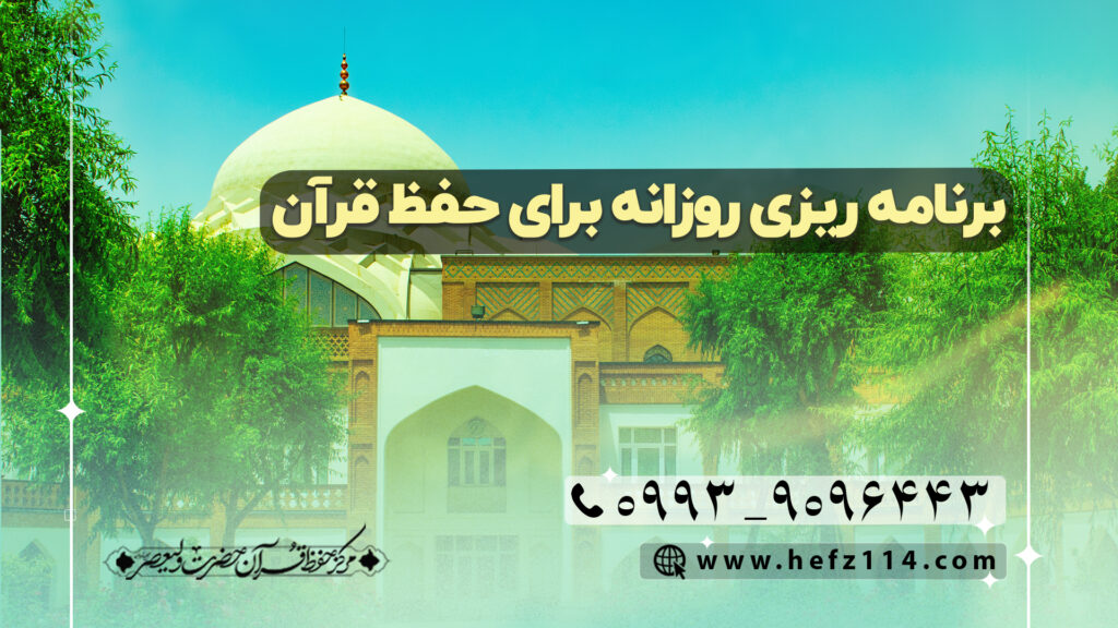 برنامه ریزی روزانه برای حفظ قرآن