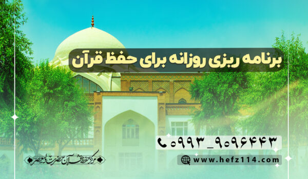 برنامه ریزی روزانه برای حفظ قرآن