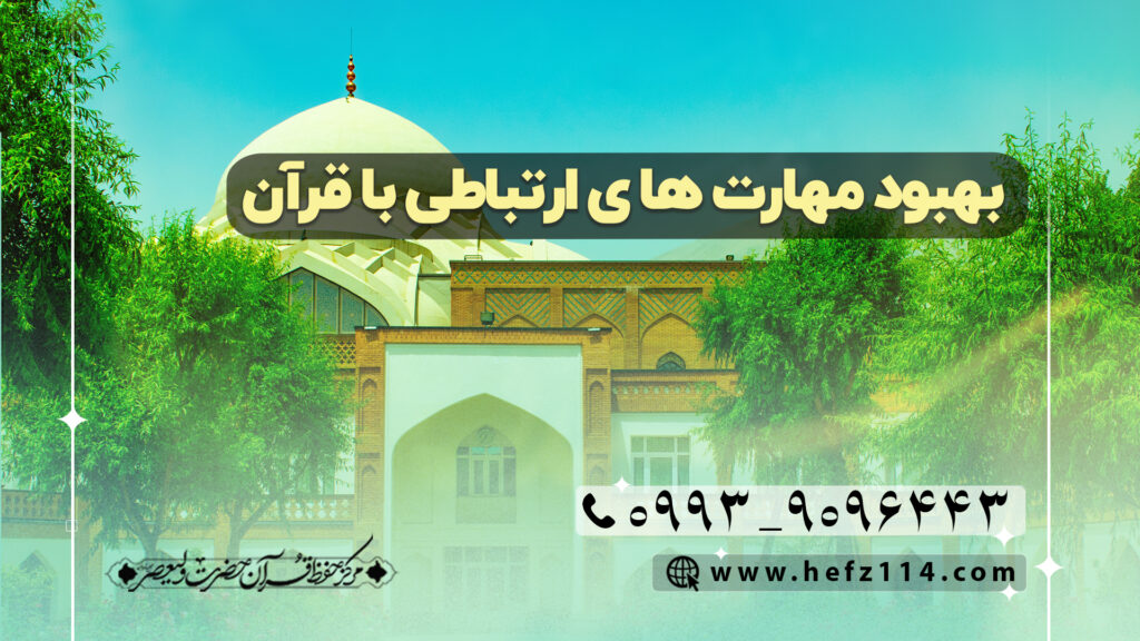بهبود مهارت های ارتباطی با قرآن
