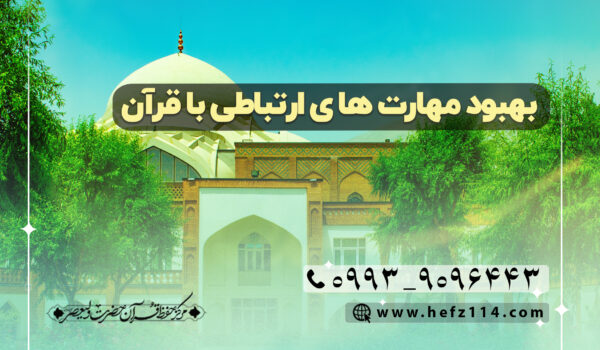 بهبود مهارت های ارتباطی با قرآن