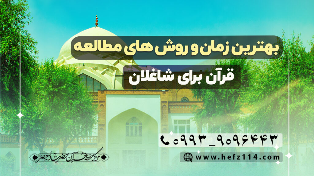 بهترین زمان‌ و روش‌های مطالعه قرآن برای شاغلان