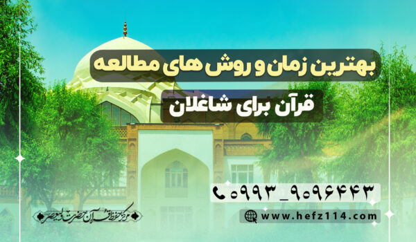بهترین زمان‌ و روش‌های مطالعه قرآن برای شاغلان