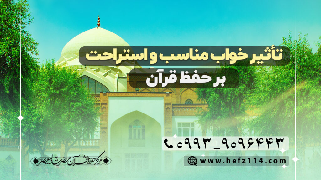 تأثیر خواب مناسب و استراحت بر حفظ قرآن