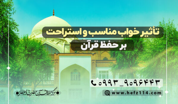 تأثیر خواب مناسب و استراحت بر حفظ قرآن